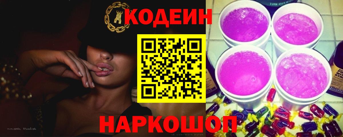 Янаул  Кодеин Purple Drank  Вход с VPN  Codein напиток Lean (лин) 